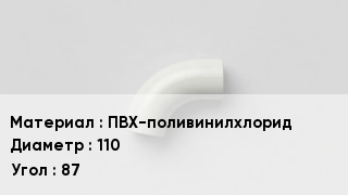 Отвод ПВХ ПВХ-поливинилхлорид 110 Угол:87